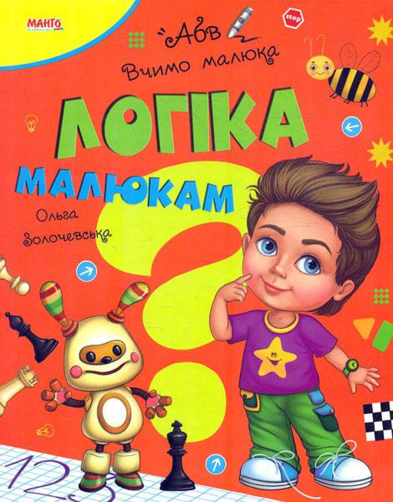 Книга Логіка малюкам