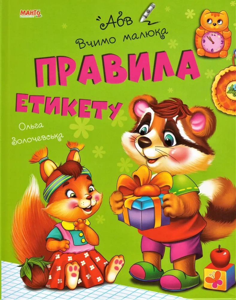 Книга Правила етикету