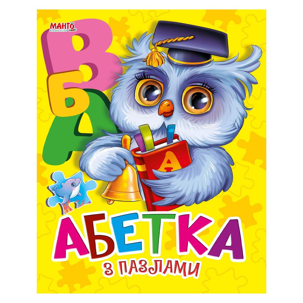 Книжка за пазлами. Абетка