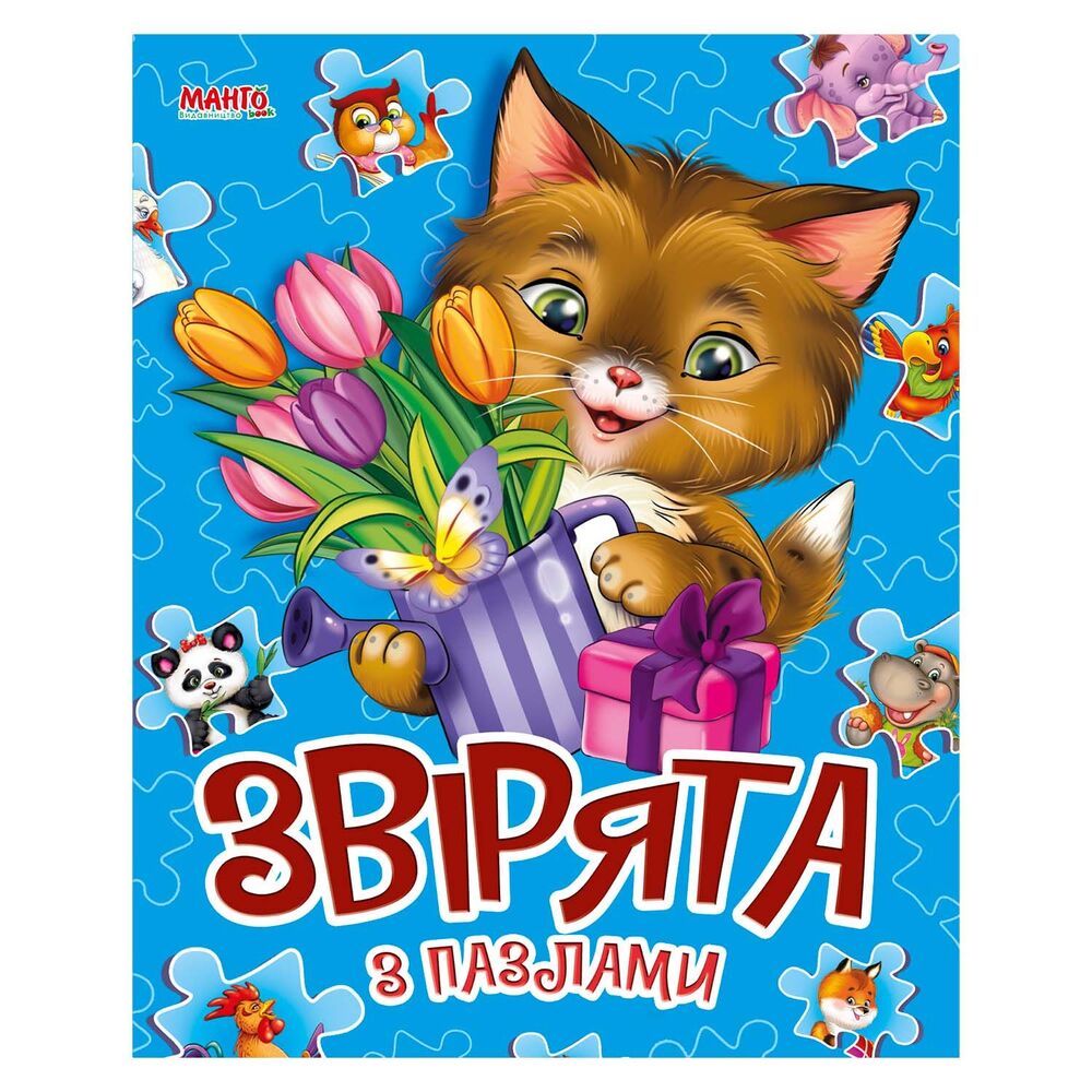 Книжка за пазлами. Звірята