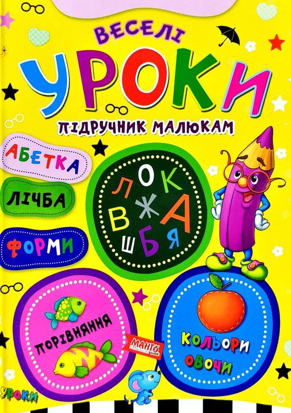 Книга Веселі уроки