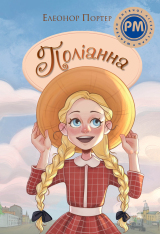 Книга Поліанна - Елеонор Портер