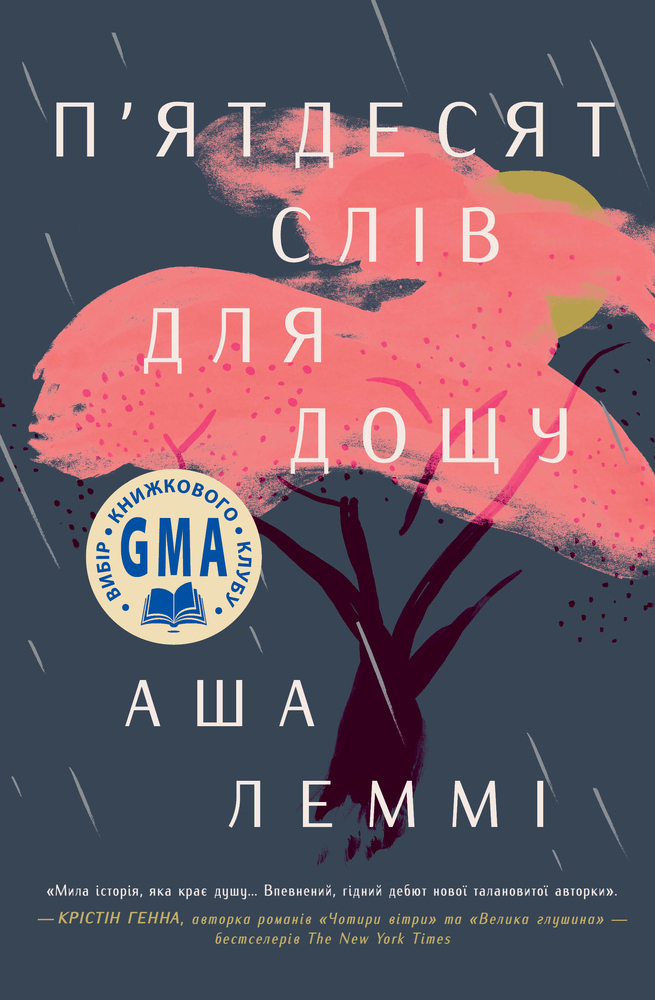 Книга П’ятдесят слів для дощу - Аша Леммі . Фото 2