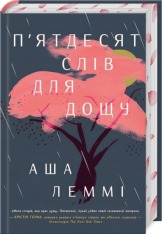 Книга П’ятдесят слів для дощу - Аша Леммі 