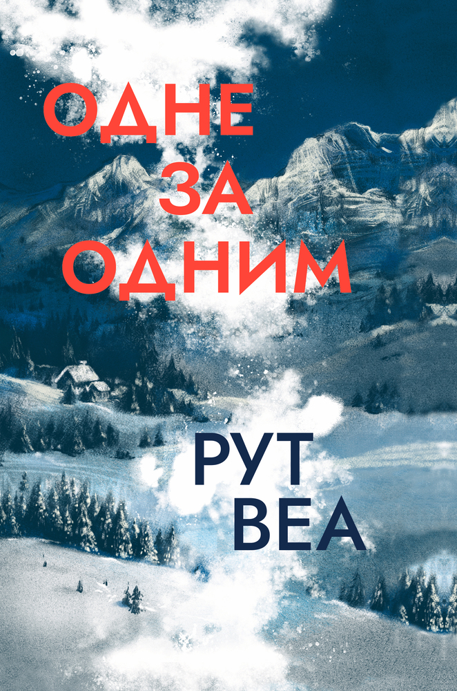 Книга Одне за одним - Рут Веа 