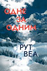 Книга Одне за одним - Рут Веа 