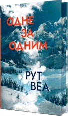 Книга Одне за одним - Рут Веа . Фото 2