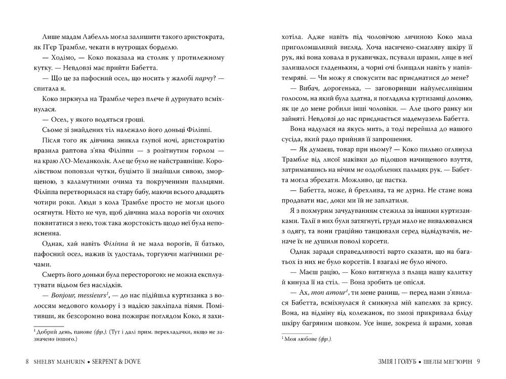 Книга Змія і голуб - Шелбі Мег'юрін. Фото 4