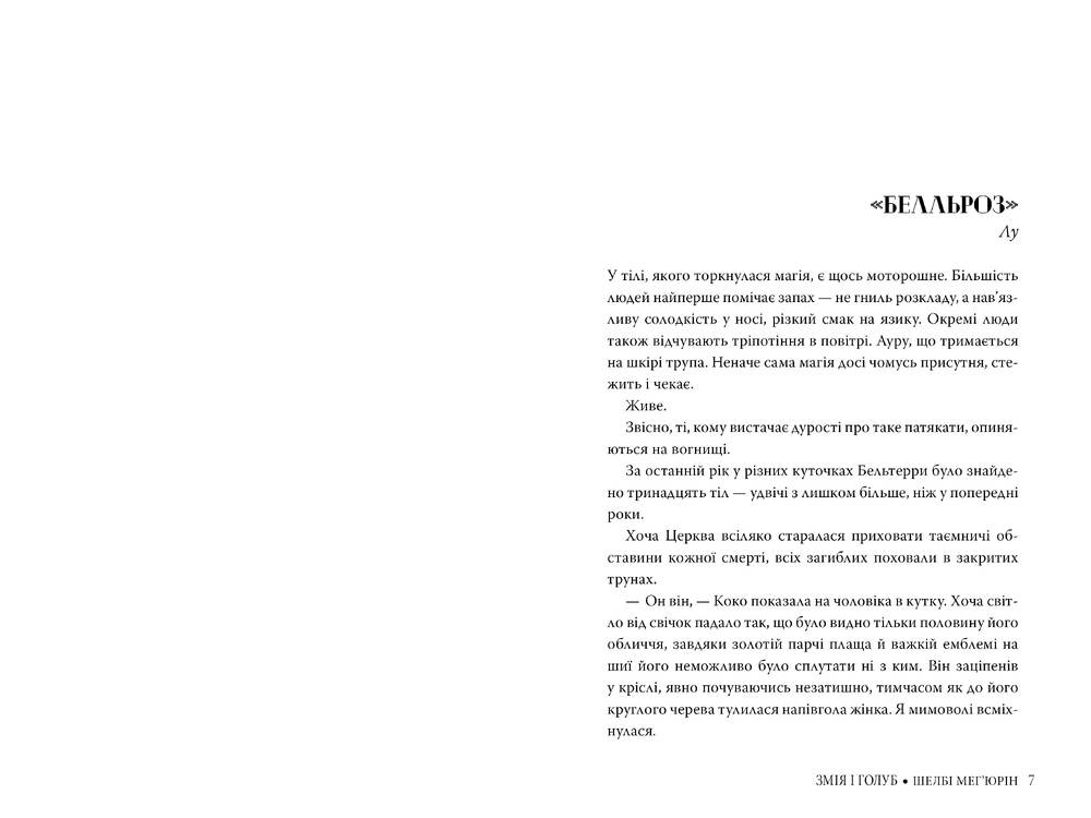Книга Змія і голуб - Шелбі Мег'юрін. Фото 3