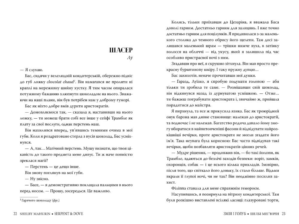 Книга Змія і голуб - Шелбі Мег'юрін. Фото 5