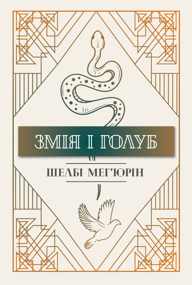 Книга Змія і голуб - Шелбі Мег'юрін