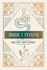 Книга Змія і голуб - Шелбі Мег'юрін