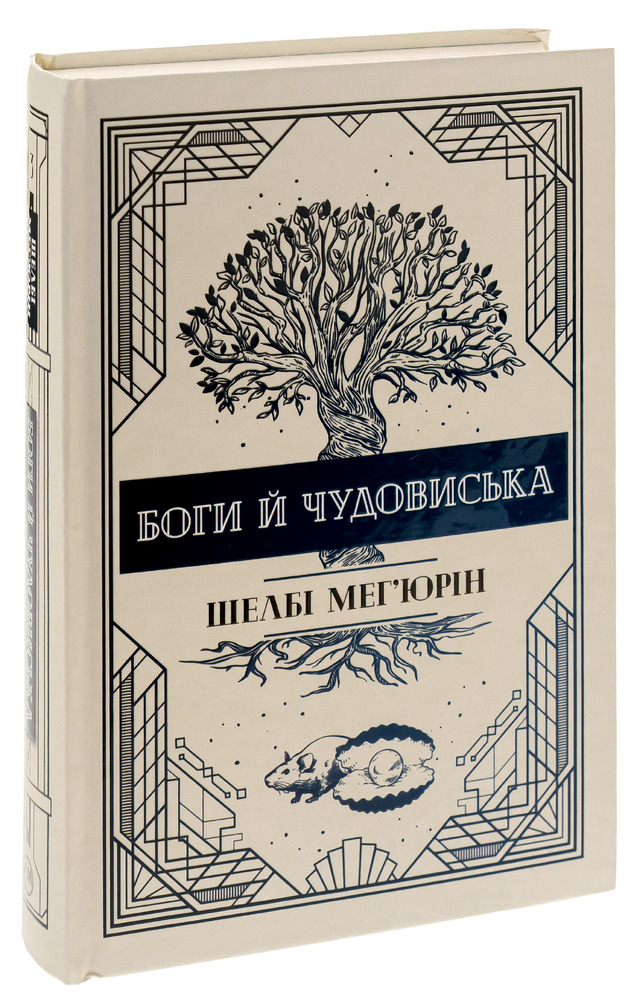 Книга Боги й чудовиська - Шелбі Мег'юрін. Фото 2
