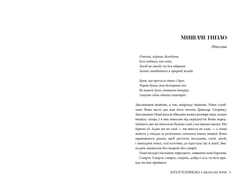 Книга Боги й чудовиська - Шелбі Мег'юрін. Фото 3