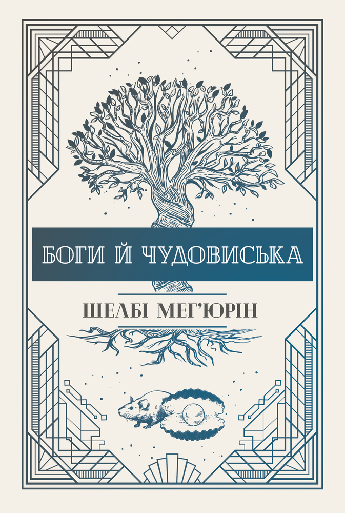 Книга Боги й чудовиська - Шелбі Мег'юрін