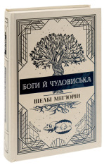 Книга Боги й чудовиська - Шелбі Мег'юрін. Фото 2