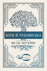 Книга Боги й чудовиська - Шелбі Мег'юрін