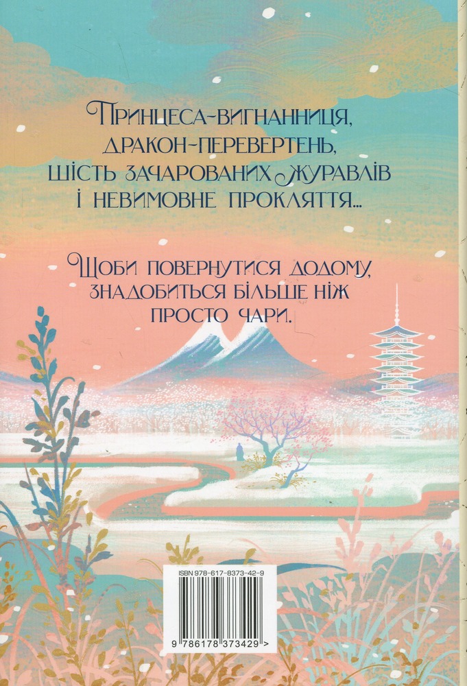 Книга Шість багряних журавлів - Елізабет Лім. Фото 2