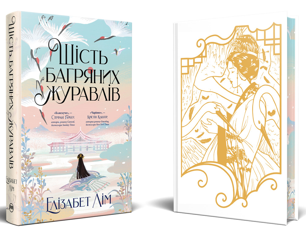 Книга Шість багряних журавлів - Елізабет Лім. Фото 4