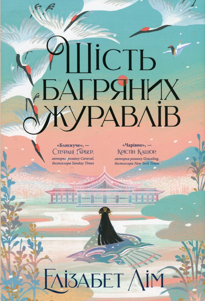 Книга Шість багряних журавлів - Елізабет Лім