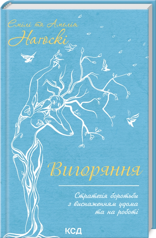 Книга Вигоряння. Стратегія боротьби з виснаженням удома та на роботі - Емілі Наґоскі