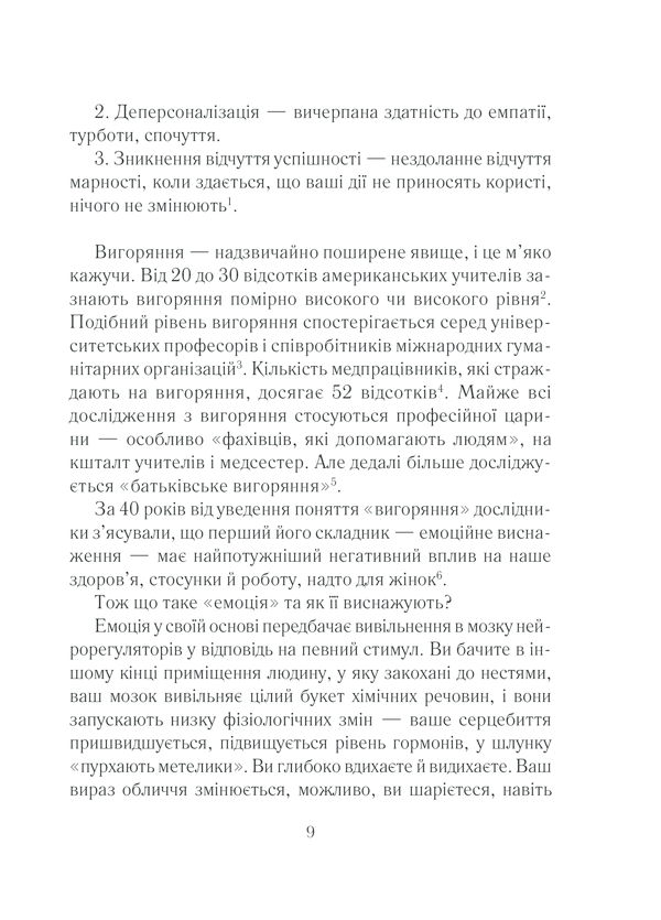 Книга Вигоряння. Стратегія боротьби з виснаженням удома та на роботі - Емілі Наґоскі. Фото 9