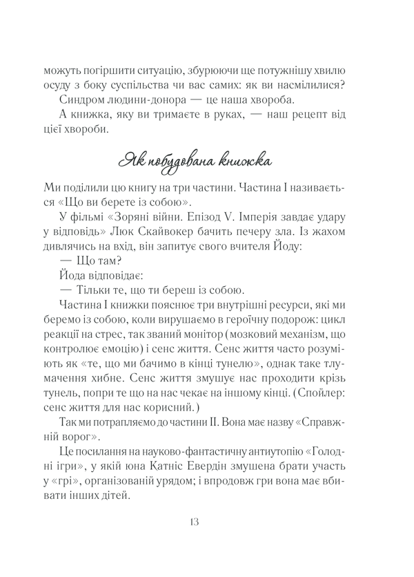 Книга Вигоряння. Стратегія боротьби з виснаженням удома та на роботі - Емілі Наґоскі. Фото 13