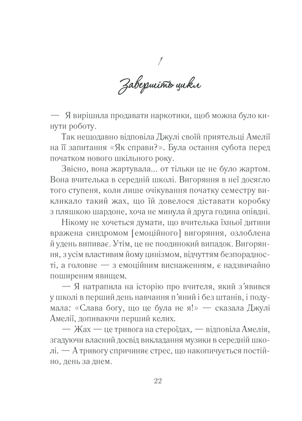 Книга Вигоряння. Стратегія боротьби з виснаженням удома та на роботі - Емілі Наґоскі. Фото 22