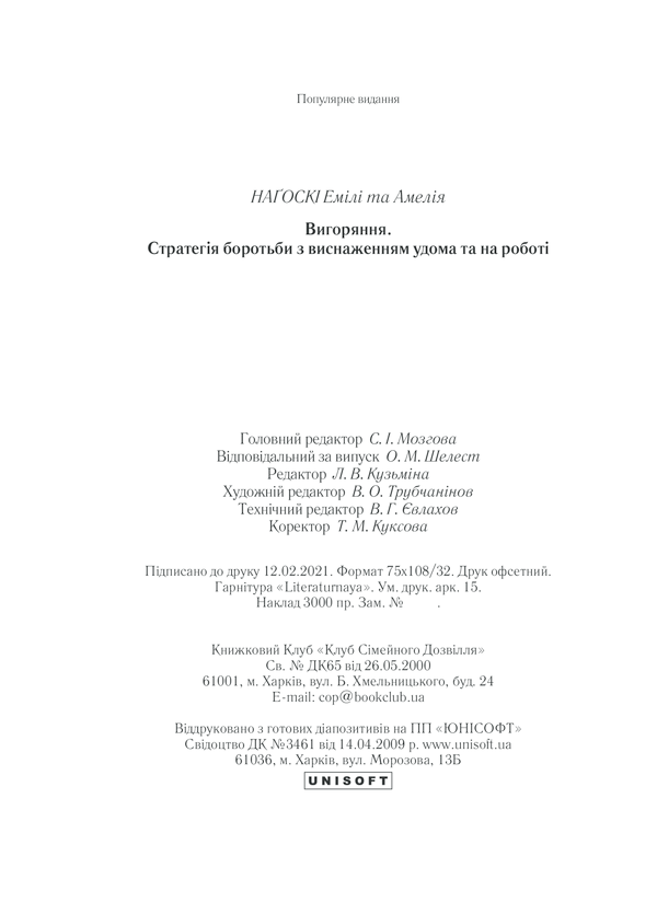 Книга Вигоряння. Стратегія боротьби з виснаженням удома та на роботі - Емілі Наґоскі. Фото 34