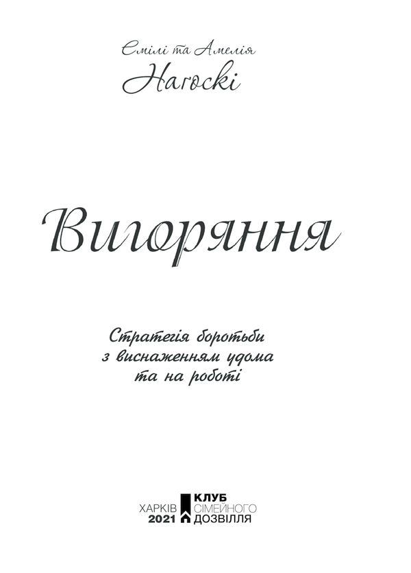 Книга Вигоряння. Стратегія боротьби з виснаженням удома та на роботі - Емілі Наґоскі. Фото 3