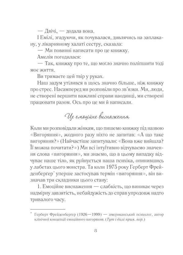 Книга Вигоряння. Стратегія боротьби з виснаженням удома та на роботі - Емілі Наґоскі. Фото 8