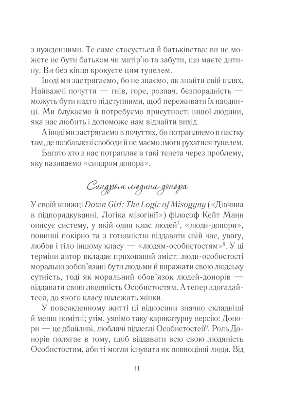 Книга Вигоряння. Стратегія боротьби з виснаженням удома та на роботі - Емілі Наґоскі. Фото 11