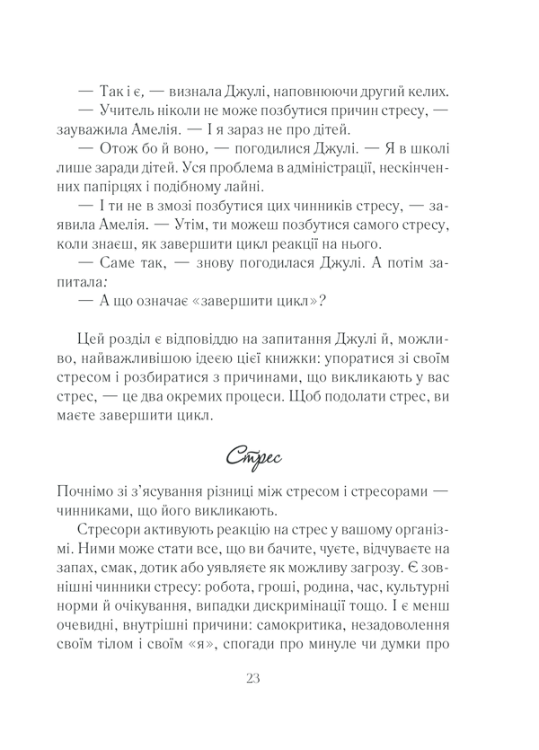 Книга Вигоряння. Стратегія боротьби з виснаженням удома та на роботі - Емілі Наґоскі. Фото 23