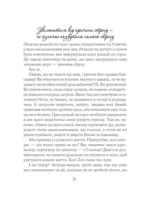 Книга Вигоряння. Стратегія боротьби з виснаженням удома та на роботі - Емілі Наґоскі. Фото 26