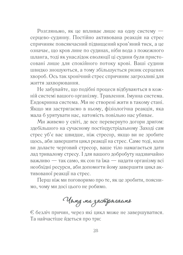Книга Вигоряння. Стратегія боротьби з виснаженням удома та на роботі - Емілі Наґоскі. Фото 28