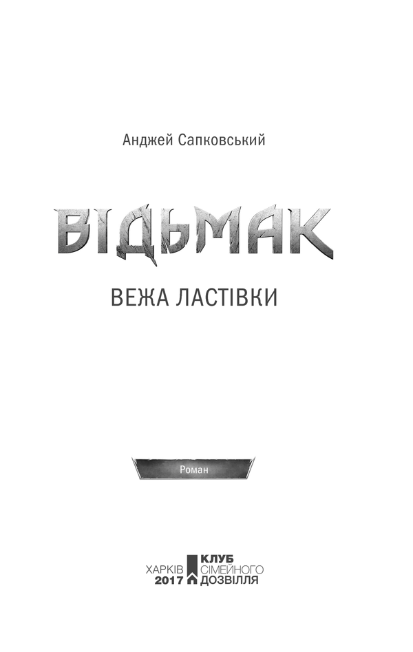 Книга Відьмак. Вежа Ластівки. Книга 6 - Анджей Сапковський. Фото 3