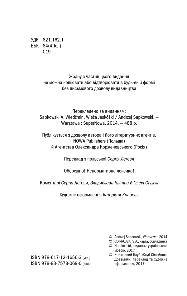 Книга Відьмак. Вежа Ластівки. Книга 6 - Анджей Сапковський. Фото 4