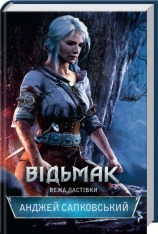 Книга Відьмак. Вежа Ластівки. Книга 6 - Анджей Сапковський