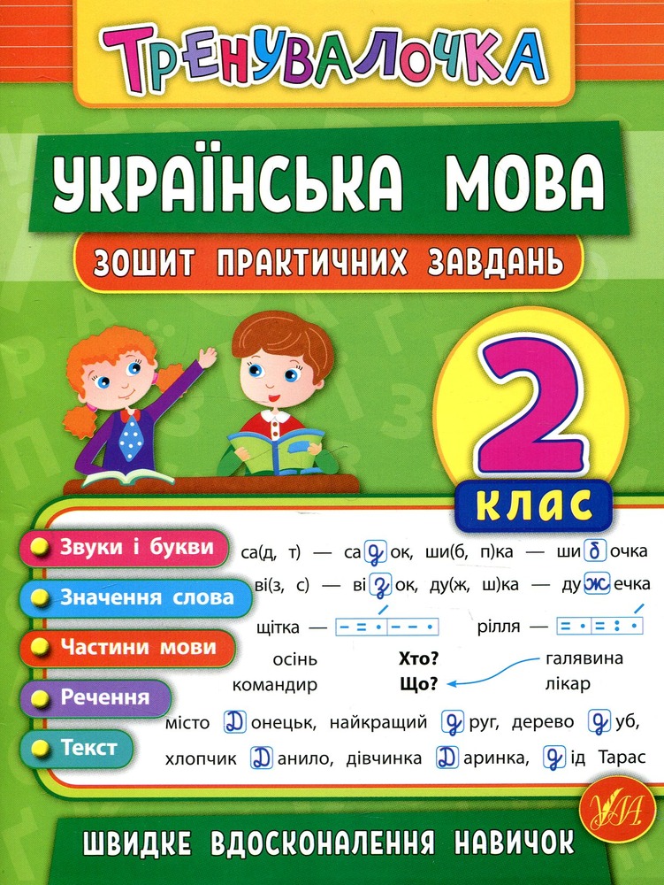 Книга Тренувалочка. Українська мова. 2 клас. Зошит практичних завдань