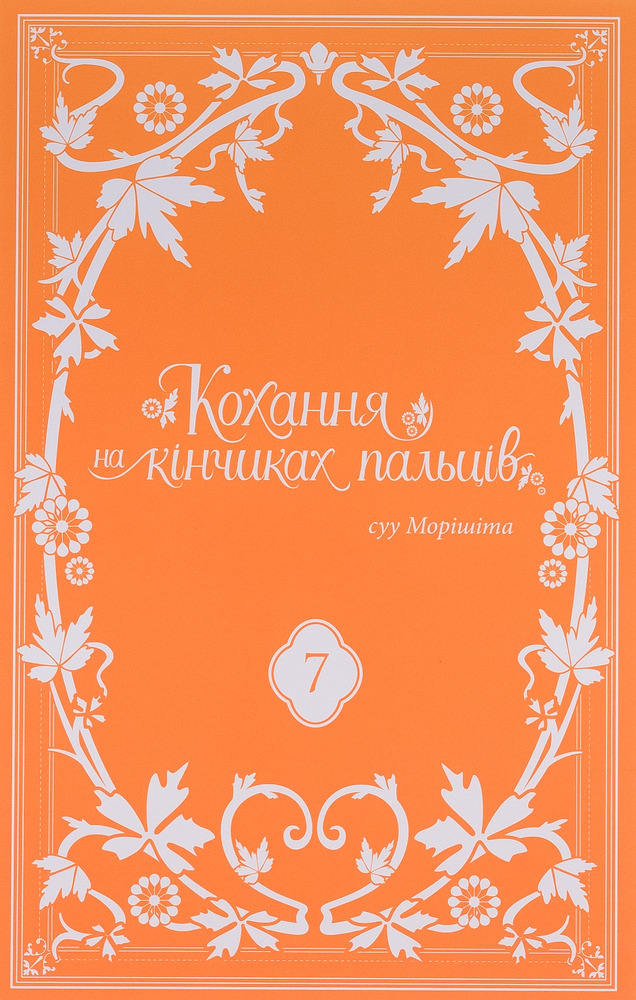 Книга Кохання на кінчиках пальців. Том 7 - суу Морішіта. Фото 3
