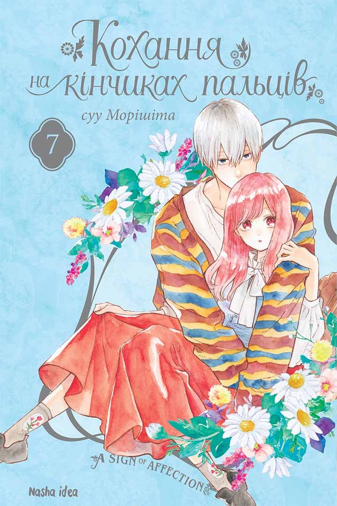 Книга Кохання на кінчиках пальців. Том 7 - суу Морішіта