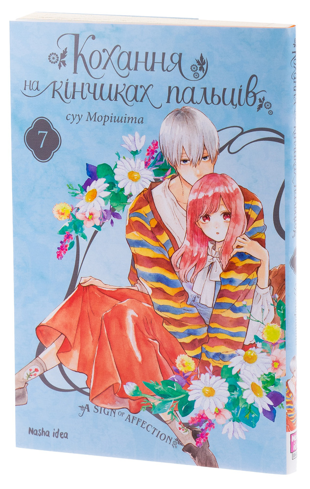 Книга Кохання на кінчиках пальців. Том 7 - суу Морішіта. Фото 4