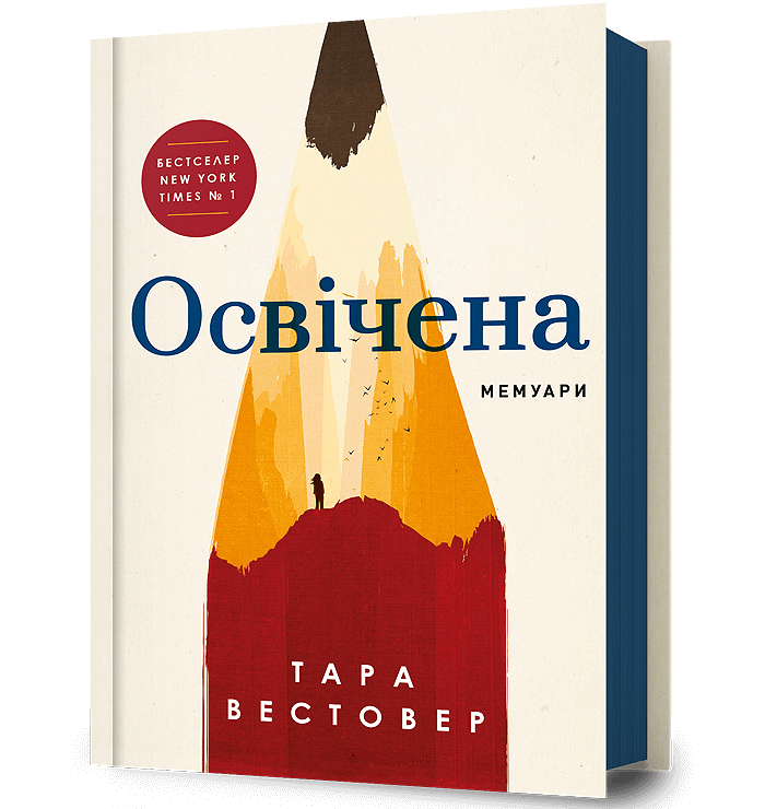Книга Освічена - Тара Вестовер