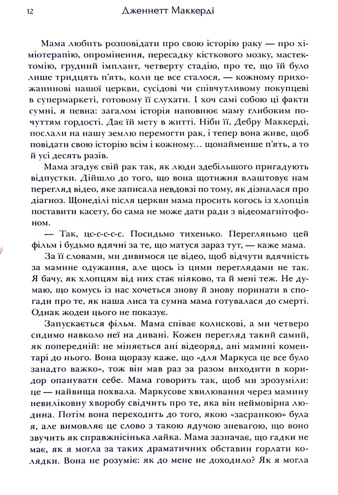 Книга Я рада, що моя мама померла - Дженнетт Мaккерді. Фото 13