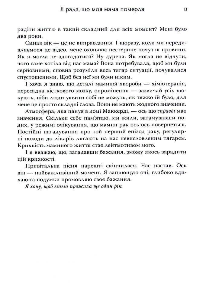 Книга Я рада, що моя мама померла - Дженнетт Мaккерді. Фото 14