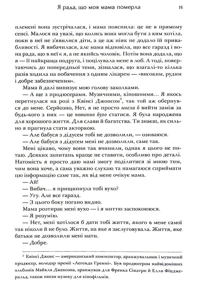 Книга Я рада, що моя мама померла - Дженнетт Мaккерді. Фото 16