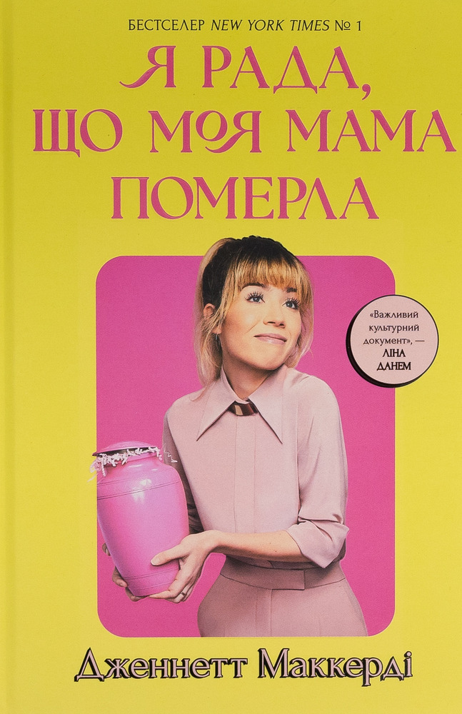 Книга Я рада, що моя мама померла - Дженнетт Мaккерді. Фото 2
