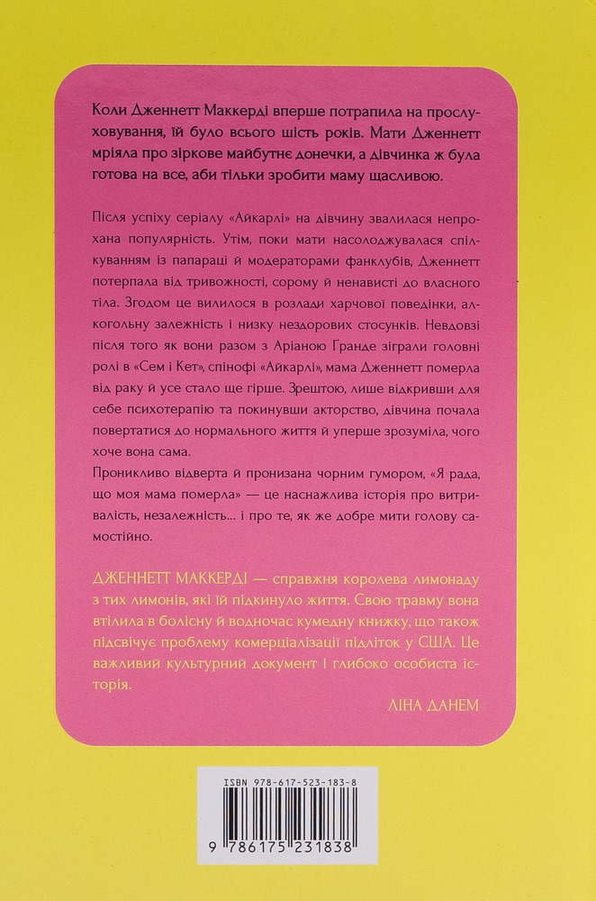Книга Я рада, що моя мама померла - Дженнетт Мaккерді. Фото 3