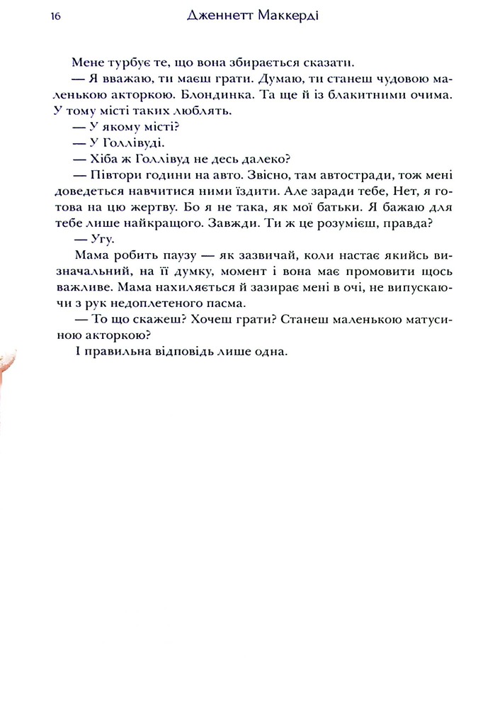 Книга Я рада, що моя мама померла - Дженнетт Мaккерді. Фото 17