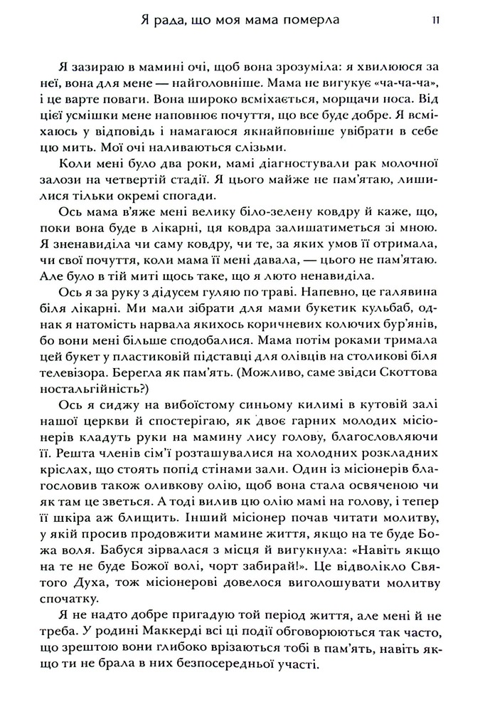 Книга Я рада, що моя мама померла - Дженнетт Мaккерді. Фото 12